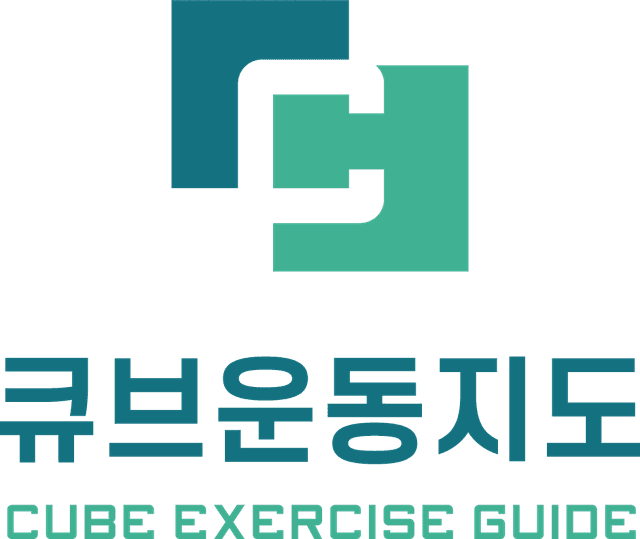 큐브운동지도